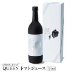 ショッピングトマトジュース OSMIC FIRST QUEEN トマトジュース 720ml×1本 ｜糖度15以上 オスミック グルタミン酸 濃厚 甘い トマト ジュース 野菜ジュース 無添加 国産