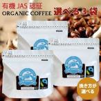 Yahoo! Yahoo!ショッピング(ヤフー ショッピング)【POPCOFFEES】オーガニックコーヒー豆【選べる3袋】有機JAS認証｜珈琲豆｜豆のまま｜深焙煎/コーヒープレス/エスプレッソ/ブレンドコーヒー