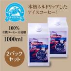 Yahoo! Yahoo!ショッピング(ヤフー ショッピング)【POPCOFFEES】オーガニック リキッドコーヒー（1000ml×2パックセット）｜organic liquid coffee｜100％有機コーヒー豆｜アイスコーヒー【夏季限定商品】