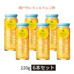 瀬戸内レモン＆りんご酢 220g×6本セット ｜ ワックス・防腐剤不使用 香料・酸味料 無添加｜瀬戸内レモン農園 ｜皮まで食べられる