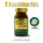 T Fucoidan 100 （Tフコイダン100） カプセルタイプ 120粒｜トンガ産高分子フコイダン100％｜無添加トンガ産モズク