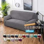 ソファーカバー 無地 幾何柄 チェック柄 北欧風 肘あり 肘なし ハイバック ソファーベッド ストレッチ かけるだけ 伸びる 一体型 滑り止め 1人2人3人4人掛け