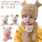 ベビー帽子 マフラー  ベビー ニット帽 男の子 女の子 赤ちゃん 防寒 もこもこ 可愛い くま 1歳 2歳 3歳 あったか ギフト子ども