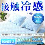 ショッピング冷却マット 敷きパッド 接触冷感 ひんやり セミダブル シングル 洗える 夏 吸湿速乾 ベッドパッド 冷却マット マット 冷感 涼感 クール 抗菌防臭 夏物