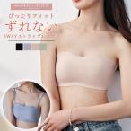 ストラップレスブラ 落ちない ずれない 紐なしブラ ノンワイヤー シームレス チューブトップ ブラ ブラジャー 肩紐なし ベアトップ 響かない