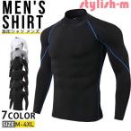 加圧シャツ メンズ 長袖 加圧インナー ハイネックtシャツ コンプレッションインナー コンプレッションウェア 筋トレ