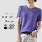 サマーニット 半袖 レディース ニットTシャツ クルーネック ソフト 軽薄 半袖Tシャツ 夏 薄手ニット ストレッチ きめ細かい シンプル 無地 Tシャツ
