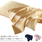 シルク枕カバー 洗える シルク 両面シルク 51×66cm 51×76cm 絹 封筒型 両面 19匁 美髪 枕カバー 寝癖 美肌 冷感 保
