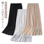 裾レース 透けない ペチスカート ドレス ロングペチコート ペチコート インナー 透け防止 ロングペチコート スカート 重ね着 お洒落 シンプル 静電