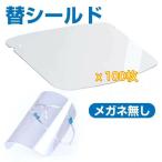 シールドのみ フェイスシールド メガネ型 交換シールド 100枚 透明シールド 曇り止め 飛沫防止 ウィルス対策 超軽量 男女兼用 飛沫防止