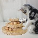 猫のおもちゃ ペット用品 遊ぶ盤 ペット 回転 ボール 猫じゃらし おもちゃ 運動不足 ストレス解消 知育玩具 安全素材 木製 ナチュラル