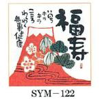 安川眞慈の心ほっこりアート　招福ミニ額てのひらサイズのミニ額装（福寿）　卓上　可愛いアート　記念　御祝