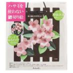 ホビークラフト・手作り　ハサミを使わない立体切り絵　格子飾り手作りキット(桜)　工作在宅応援キット 高齢者向け 脳トレ リハビリキット　