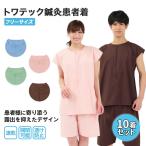 【10着セット】トワテック鍼灸患者着 フリーサイズ 4色(ブルー/グリーン/ピンク/ブラウン)2WAY患者衣 マジックテープ 上下セット 医療 形態安定 送料無料