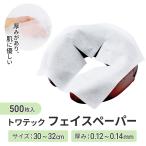 【500枚】丈夫で柔らか肌ざわり TWフェイスペーパー ホワイト 白 トワテック ピローシート 十字カット 台湾製 接骨院 鍼灸院 整体 エステ サロン 業務用 施術