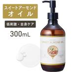  сладкий миндаль масло 300mL[ натуральный 100%*. производства ] миндаль масло a pre midi массаж масло транспортное масло bo Dio il основа масло большая вместимость для бизнеса 