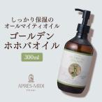 ゴールデンホホバオイル 300ml 【天然100%・未精製】マッサージオイル キャリアオイル ボディオイル ベースオイル 大容量 業務用 無添加 美容オイル 送料無料