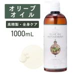 オリーブオイル 1000ml 【天然100%・精製】アプレミディ マッサージオイル キャリアオイル ボディオイル ベースオイル 大容量 業務用 ポンプ式 保湿 送料無料