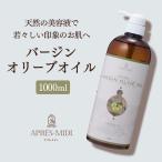 バージンオリーブオイル 1000ml【天然100%・未精製】アプレミディ マッサージオイル キャリアオイル ボディオイル ベースオイル 大容量 業務用 無添加 ポンプ式