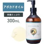  авокадо масло 300mL[ натуральный 100%*. производства ]a pre midi авокадо масло массаж масло транспортное масло bo Dio il большая вместимость для бизнеса без добавок лицо масло 
