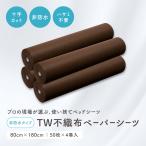 TW不織布ペーパーシーツ ブラウン（非防水）80×180cm×50枚（4巻入）十字カットあり ディスポシーツ 使い捨てシーツ ペーパーシーツ エステ用 サロン用 厚手