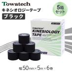 【5箱】テーピング キネシオ キネシオテープ ブラック 50mm×5m×6巻 トワテック キネシオロジーテープ テーピングテープ マラソン 膝 送料無料 爆買