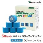 【5箱】テーピング キネシオ キネシオテープ ライトブルー 50mm×5m×6巻 トワテック キネシオロジーテープ テーピングテープ マラソン 膝 送料無料 爆買