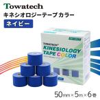 テーピング キネシオ キネシオテープ ネイビー 50mm×5m×6巻 トワテック キネシオロジーテープ テーピングテープ マラソン 膝 送料無料 爆買