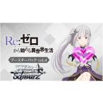 新品・未開封 ボックス特典付初回版 ヴァイスシュヴァルツ ブースターパック 「Re:ゼロから始める異世界生活」Vol.4 BOX販売