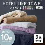【クーポンで300円OFF】バスタオル 2枚 セット ホテルスタイル ふわふわ 厚手 吸水 ホテルライク 1000匁 ホテル仕様 [M便 1/3]