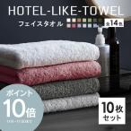 【クーポンで500円OFF】タオル フェイスタオル まとめ買い セット 10枚 ホテル仕様 厚手 340匁 ホテルライク sc2