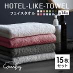ショッピングフェイスタオル タオル フェイスタオル 15枚 セット ホテルスタイル ふわふわ 厚手 吸水 まとめ買い ホテルライク sc2