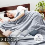 タオルケット 抗菌防臭 厚手 綿100% シングル 140×190cm 低ホルム 高級綿 コットン ブランケット夏用 肌掛け布団 肌かけ 肌掛け