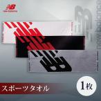 ニューバランス スポーツタオル 1枚 中厚 34×110cm 無料ラッピング可 newbalance 綿100％ 速乾 ヘムデザイン [M便 1/2]