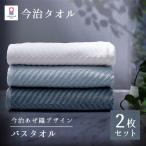 ショッピングバスタオル バスタオル 今治 2枚 セット 薄手 速乾 60×120cm 今治タオル 日本製 今治タオル まとめ買い 無地 あぜ織 ホテルタオル [M便 1/3]