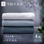 ショッピングバスタオル バスタオル 今治 4枚 セット 薄手 速乾 60×120cm 今治タオル 日本製 今治タオル まとめ買い 無地 あぜ織 ホテルタオル 高品質