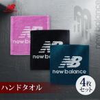 ショッピングハンドタオル ニューバランス ハンドタオル 4枚 中厚 25×25cm 無料ラッピング可 newbalance 綿100 ロゴ[M便 1/5]-xx