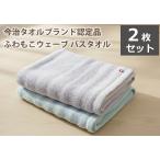 ショッピングバスタオル バスタオル 今治タオル 厚手 ふわふわ無撚糸 ファンタジーウェーブ 2枚セット 今治タオルブランド認定品 送料無料