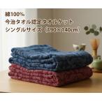 ショッピングタオルケット タオルケット 今治タオル 中厚手 クロッカス シングルサイズ  140×190cm 綿100% 日本製 吸水速乾 今治タオルブランド認定品 国産 ブランケット 寝具 送料無料