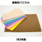  коврик для ванной s Len окраска цвет 700. для бизнеса для бытового использования двоякое применение примерно 40×60cm 9 цвет развитие 1 цвет 3 шт. комплект надежно тканый круг мытье OK