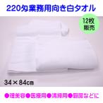 タオル フェイスタオル 白タオル 業務用 家庭用 220匁 総パイル 12枚組 まとめ買い しっかり織 使いやすい 万能 理容 美容室 厨房 介護用などに