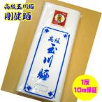 さらし 剛健晒 １反販売（10ｍ保証） 台所道具として 厨房に 腹巻・腰巻などに 綿生地100％ 日本製