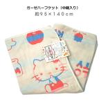 ガーゼケット ハーフケット お昼寝ケット ひざ掛け キャラクター サンリオ ハローキティ 3層構造中綿入り 約95×140cm 吸水 速乾 丸洗いOK