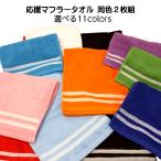 タオル マフラータオル スポーツタオル 同色2枚組 白ボーダー入り 選べる11色 約21×120cm コットン100% スポーツ応援グッズ 粗品 景品 タオル工房ふれんず