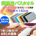 バスタオル カラー 業務用 スレン染め 1000匁 1色12枚単位 中判サイス 70×140cm マッサージ 接骨院 介護施設 病院など まとめ買い 送料無料