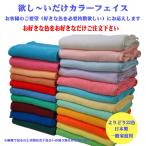 カラーフェイスタオル （欲し〜いだけカラーフェイス ) 選べる22色 ご注文は1枚からOK 一般家庭用・イベント用に最適 日本製 別途料金にてのし袋詰め可能