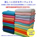 タオル フェイスタオル カラー 欲し〜いだけカラーフェイス 選べる22色 家庭用 イベント用 日本製 のし袋詰め可能 タオル工房ふれんず