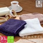 ショッピングハンドタオル 同色10枚セット ホテルスタイル 抗菌・防臭 ハンドタオル 約32×33cm 泉州タオル 日本製 泉州 速乾 吸水 中厚手 顔拭き おしぼり 部屋干し まとめ買い セット