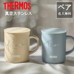 ペアセット名入れ 無料 サーモス ステンレス マグカップ THERMOS JDG-352「大ネーム ペア」ステンレスマグ マグ 名入れ 真空断熱 フタ付き