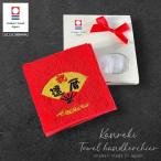 名入れ刺繍今治タオルハンカチ還暦C...